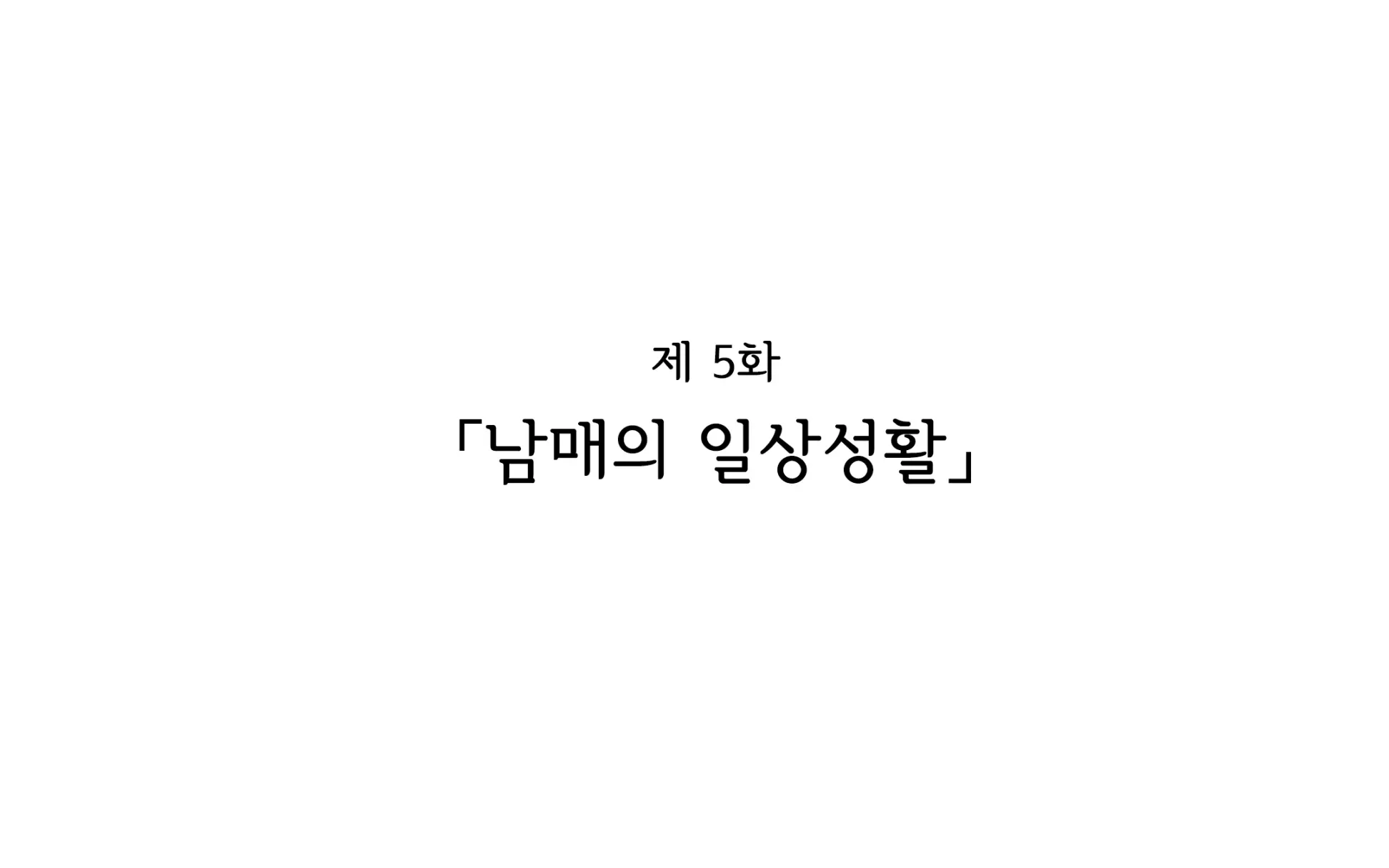 Shishunki Massakari, Gisu Gisu Keimai No Icha Love Kozukuri Nikki. | 한창 사춘기에 서먹서먹한 남매의 진심 러브 아이 만들기 일기.